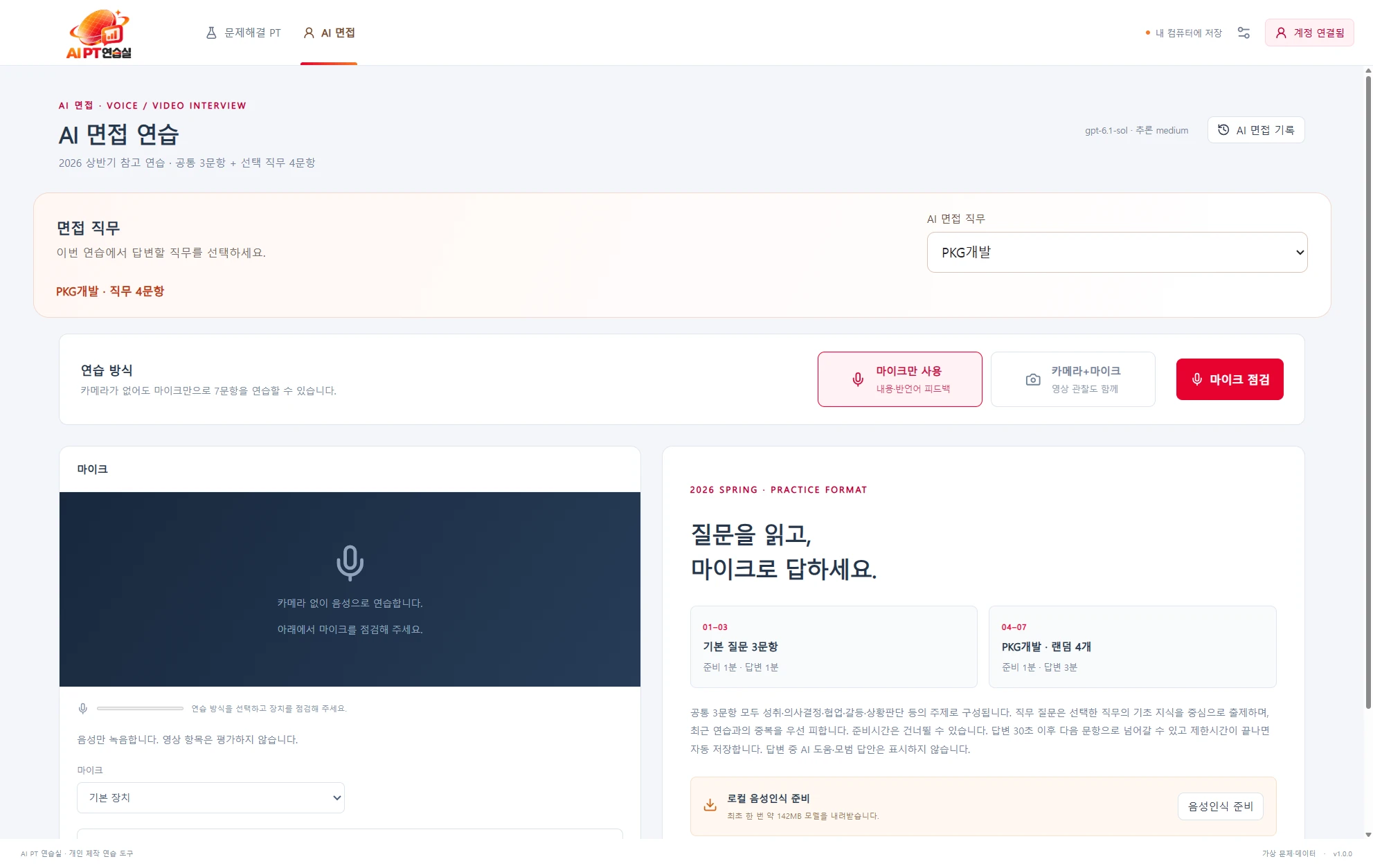 지원 직무를 선택하고 카메라·마이크를 준비하는 AI 면접 설정 화면